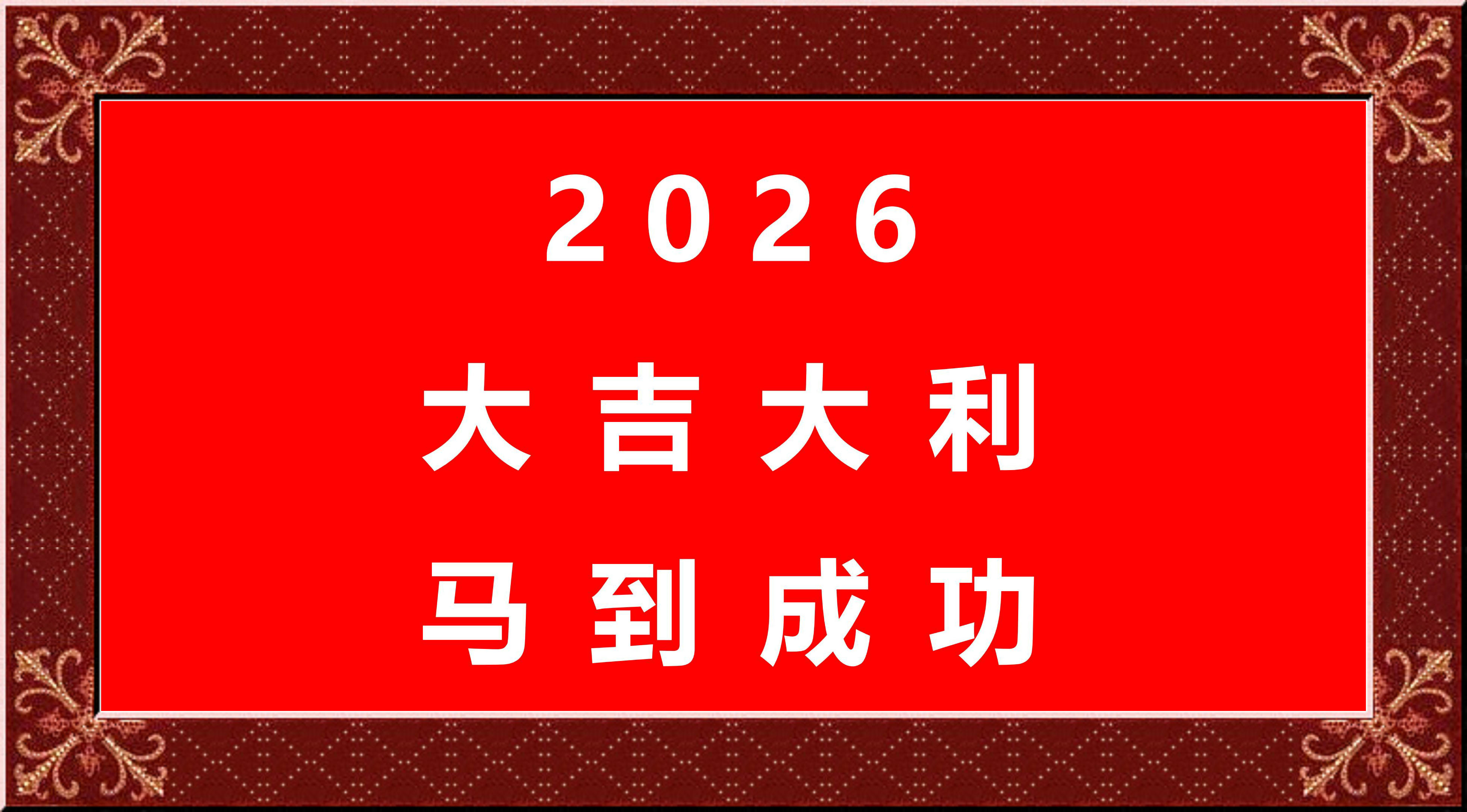 二〇二六新年致辭——開創(chuàng)未來馬到成功