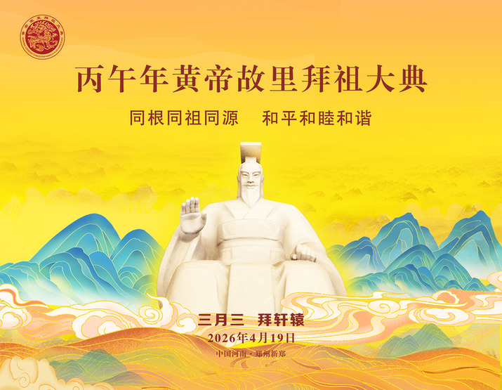 丙午年黃帝故里拜祖大典 