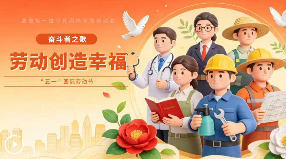 奮斗者之歌丨勞動創造幸福